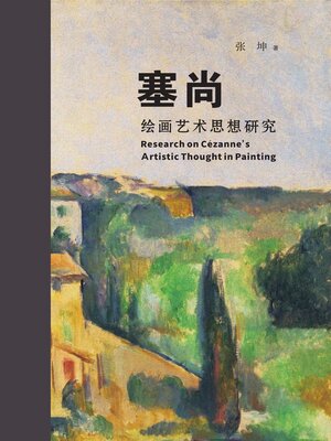 cover image of 塞尚绘画艺术思想研究